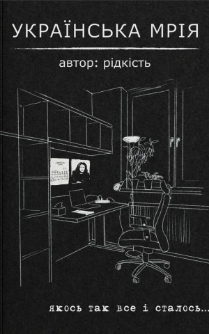 Українська мрія