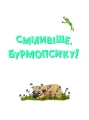 Фото Усміхнися, Бурмопсику! 5
