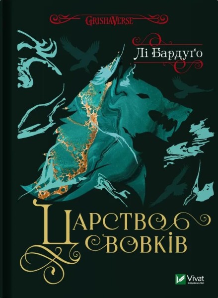 Фото Царство вовків