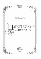 Фото Царство вовків 4