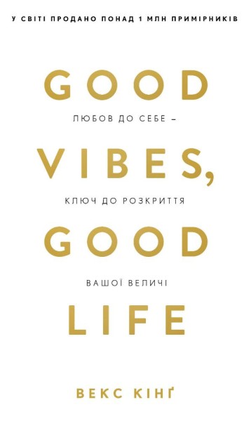 Фото Good Vibes, Good Life. Любов до себе — ключ до розкриття вашої величі