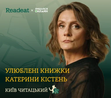 Київ читацький: книжкова полиця Катерини Кістень