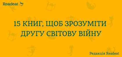 15 книг, щоб зрозуміти Другу світову війну