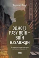 Одного разу воїн — воїн назавжди