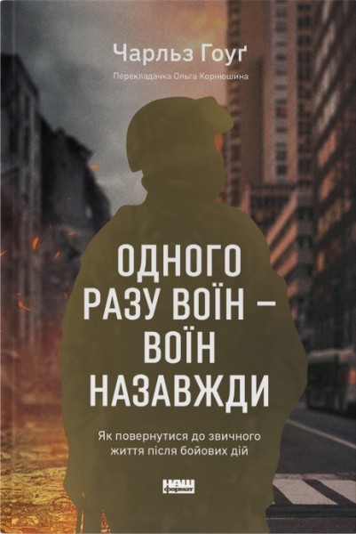 Фото Одного разу воїн — воїн назавжди