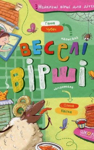 Веселі вірші