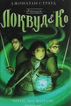 Агенція "Локвуд і Ко". Череп, що шепоче