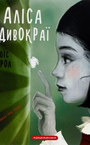 Аліса в Дивокраї