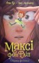 Максі фон Фліп. Том 1. Обережно, фея бажань!