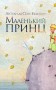 Маленький принц