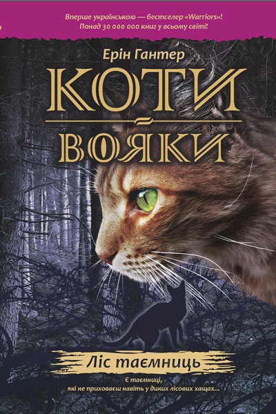 Фото Коти-Вояки. Ліс таємниць