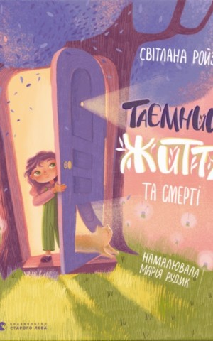 Таємниця Життя та смерті