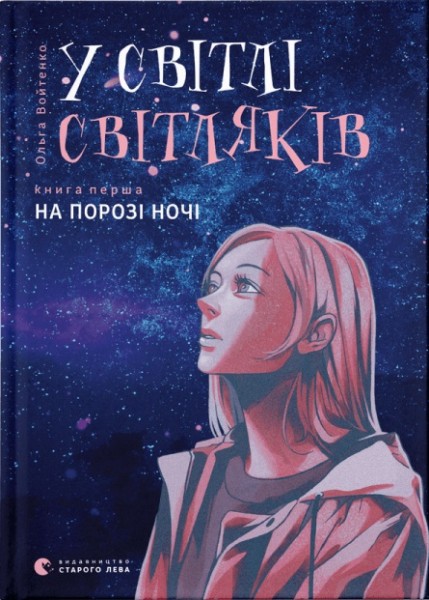 Фото У світлі світляків. На порозі ночі