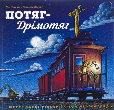 Фото Потяг-дрімотяг. Кольори