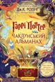 Гаррі Поттер. Чаклунський альманах