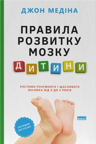 Фото Правила розвитку мозку дитини. Ростимо розумного і щасливого малюка від 0 до 5 років Джон Медіна