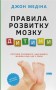 Правила розвитку мозку дитини. Ростимо розумного і щасливого малюка від 0 до 5 років Джон Медіна