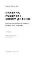 Фото Правила розвитку мозку дитини. Ростимо розумного і щасливого малюка від 0 до 5 років Джон Медіна 3