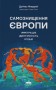 Самознищення Європи: імміграція, ідентичність, іслам