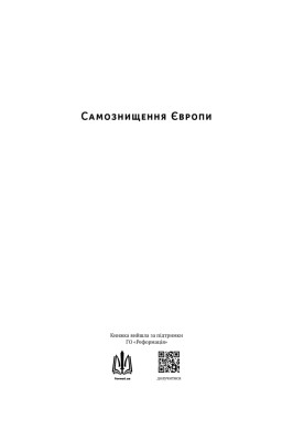 Самознищення Європи: імміграція, ідентичність, іслам