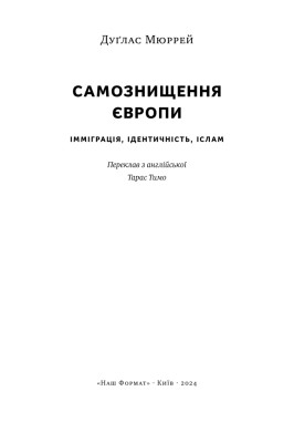 Самознищення Європи: імміграція, ідентичність, іслам