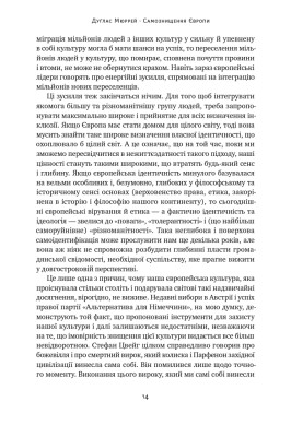 Самознищення Європи: імміграція, ідентичність, іслам