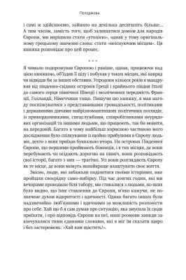 Самознищення Європи: імміграція, ідентичність, іслам