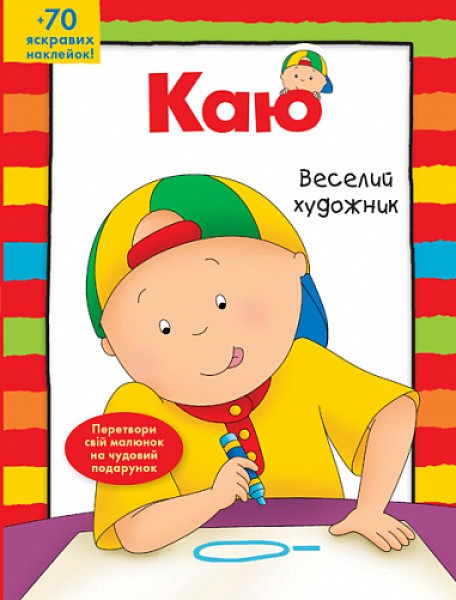 Фото Каю. Веселий художник