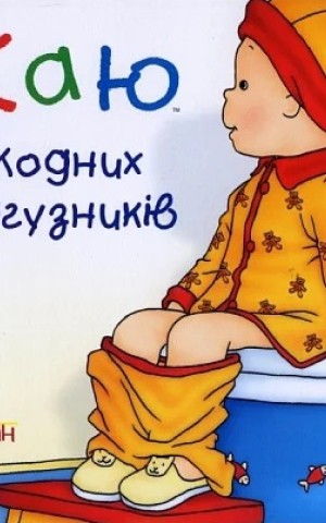 Каю. Жодних підгузників