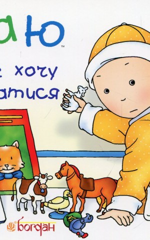 Каю. Я не хочу слухатися