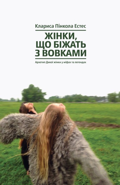 Фото Жінки, що біжать з вовками. Жіночий архетип у міфах та легендах