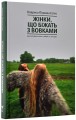 Фото Жінки, що біжать з вовками. Жіночий архетип у міфах та легендах 3
