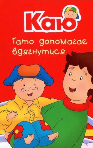 Каю. Тато допомагає вдягнутися