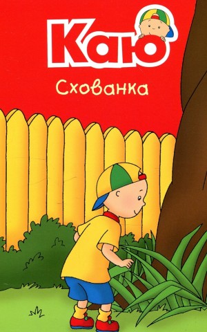 Каю. Схованка. Мої історії