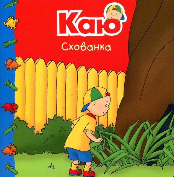 Фото Каю. Схованка. Мої історії