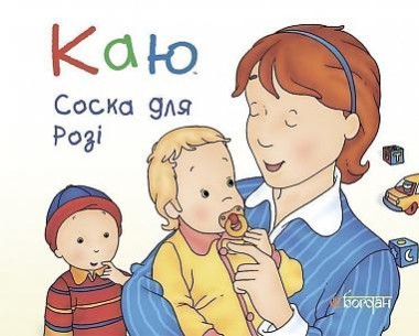 Фото Каю. Соска для Розі