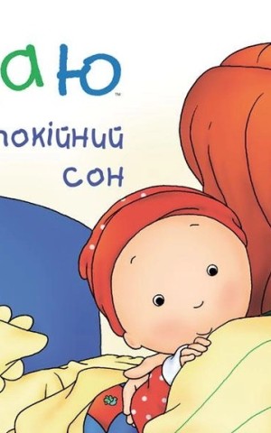 Каю. Неспокійний сон