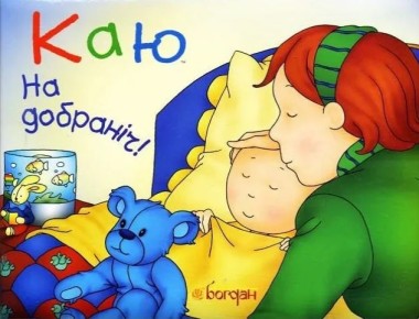 Фото Каю. На добраніч!