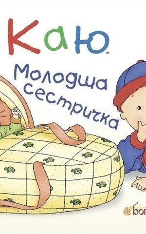 Каю. Молодша сестричка