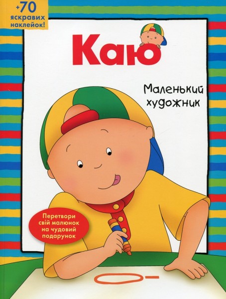 Фото Каю. Маленький художник