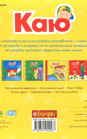 Каю. Комплект з 6 книжок. Мої історії на ніч