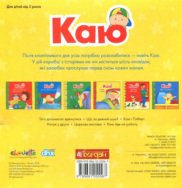 Фото Каю. Комплект з 6 книжок. Мої історії на ніч