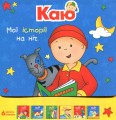 Фото Каю. Комплект з 6 книжок. Мої історії на ніч 2