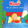 Фото Каю. Комплект з 6 книжок. Мої історії на ніч 9