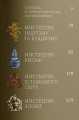 Фото Мистецтво Азії та ісламського світу 3