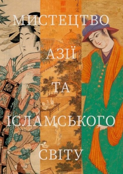 Фото Мистецтво Азії та ісламського світу