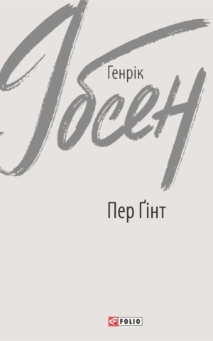 Пер Ґінт
