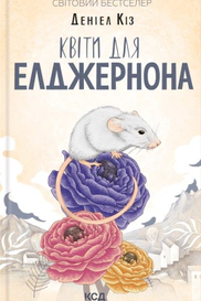 Квіти для Елджернона
