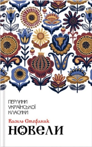 Василь Стефаник. Новели