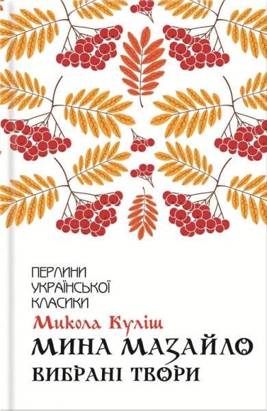 Фото Мина Мазайло. Вибрані твори
